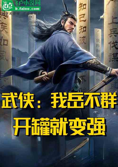 武侠:我岳不群,开罐就变强 武侠:我岳不群,开罐就变强