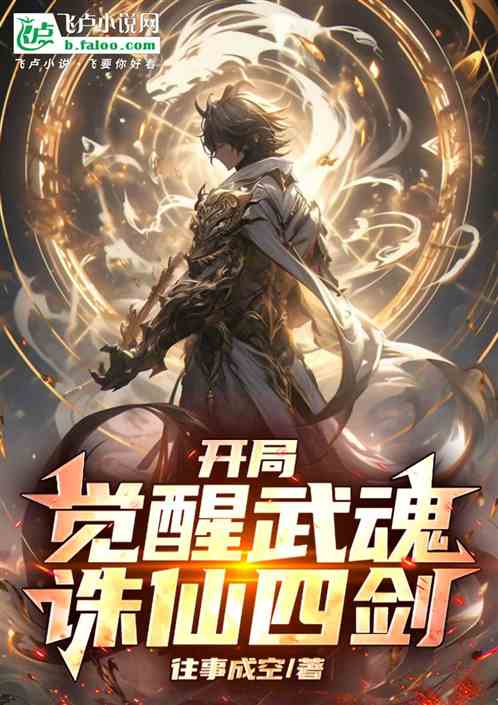 开局觉醒武魂·诛仙四剑 开局觉醒武魂·诛仙四剑