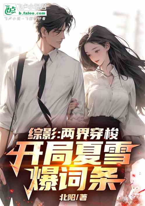 综影:两界穿梭,开局夏雪爆词条 综影:两界穿梭,开局夏雪爆词条