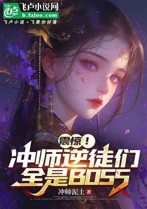 震惊!冲师逆徒们,全是BOSS 震惊!冲师逆徒们,全是BOSS
