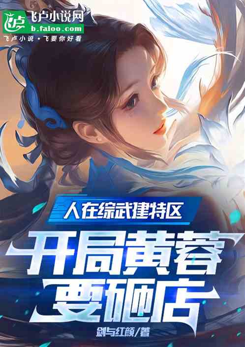 人在综武建特区,开局黄蓉要砸店 人在综武建特区,开局黄蓉要砸店