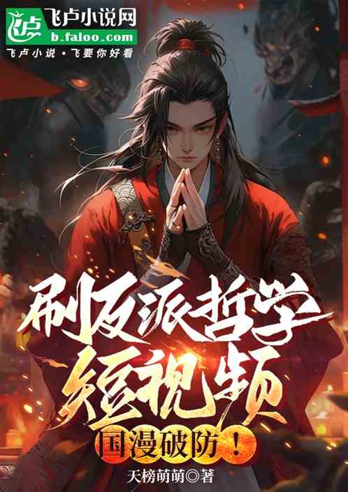 刷反派哲学短视频,开局超兽武装 刷反派哲学短视频,开局超兽武装