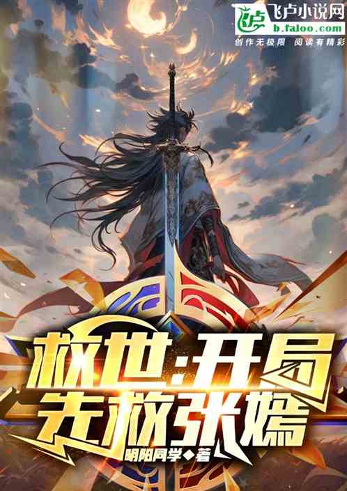 救世:开局先救张嫣 救世:开局先救张嫣