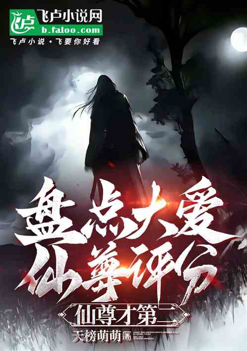 盘点大爱仙尊评分,仙尊才第二? 盘点大爱仙尊评分,仙尊才第二?