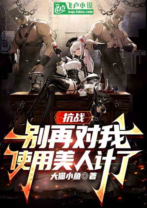 抗战:别再对我使用美人计了 抗战:别再对我使用美人计了