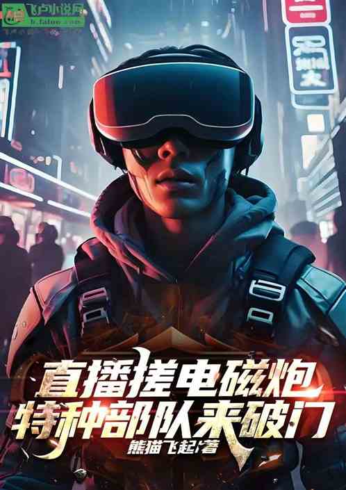 直播手搓电磁炮,特种部队来破门 直播手搓电磁炮,特种部队来破门