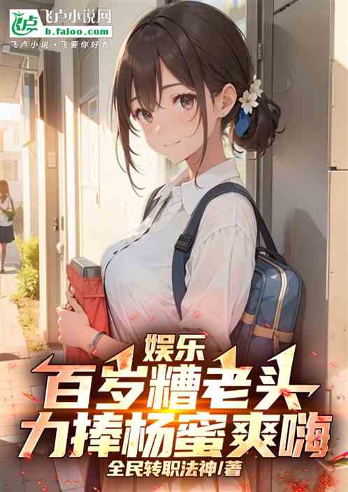娱乐:百岁糟老头,力捧杨蜜爽嗨 娱乐:百岁糟老头,力捧杨蜜爽嗨