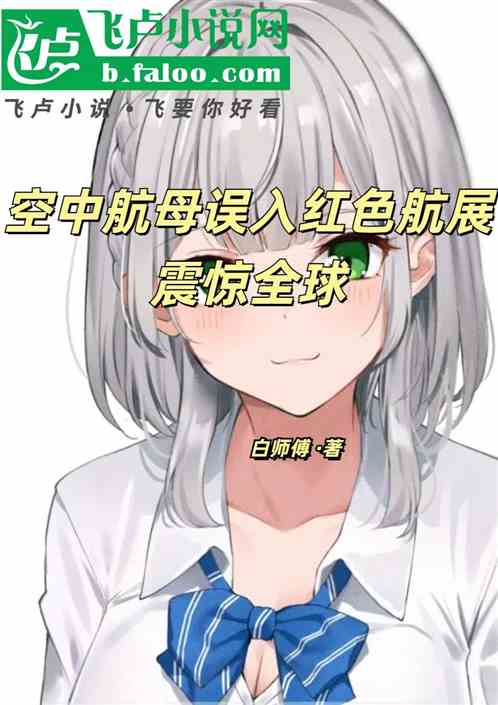空中航母误入红色航展,震惊全球 空中航母误入红色航展,震惊全球