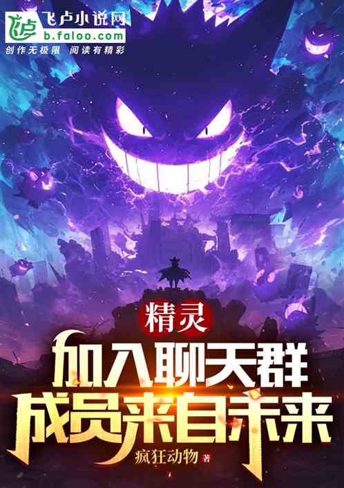 精灵:加入聊天群,成员来自未来 精灵:加入聊天群,成员来自未来