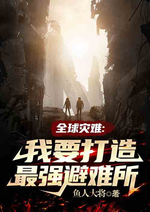 全球灾难:我要打造最强避难所 全球灾难:我要打造最强避难所