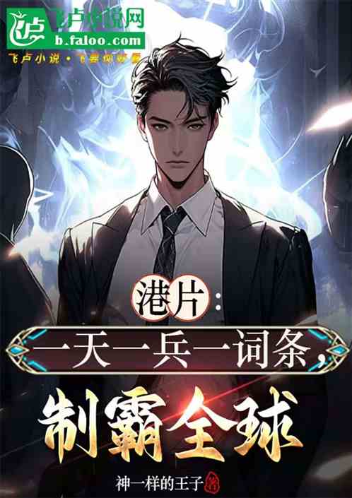 港片:一天一兵一词条,制霸全球 港片:一天一兵一词条,制霸全球