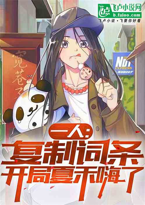一人:复制词条,开局夏禾嗨了 一人:复制词条,开局夏禾嗨了