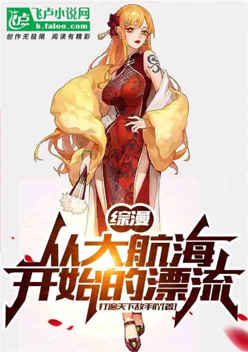 综漫:最强天赋,从航海开始! 综漫:最强天赋,从航海开始!