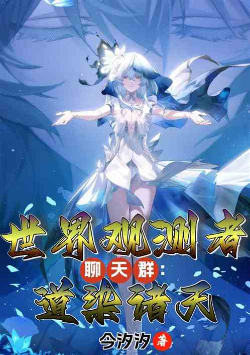 我!世界观测者,目标道染诸天 我!世界观测者,目标道染诸天