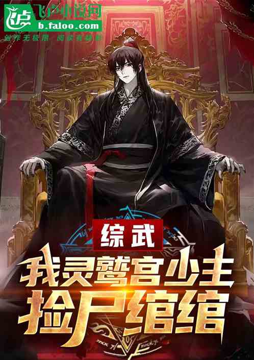综武:我,灵鹫宫少主,截胡绾绾 综武:我,灵鹫宫少主,截胡绾绾