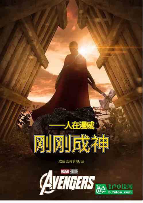 人在漫威:刚刚成神。 人在漫威:刚刚成神。