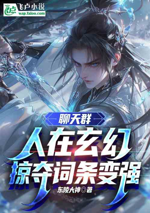 武侠聊天群:人在玄幻,掠夺词条 武侠聊天群:人在玄幻,掠夺词条