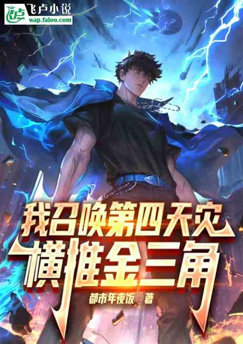 我召唤第四天灾,横推金三角 我召唤第四天灾,横推金三角