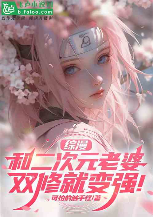 综漫,与二次元老婆修炼就能变强 综漫,与二次元老婆修炼就能变强
