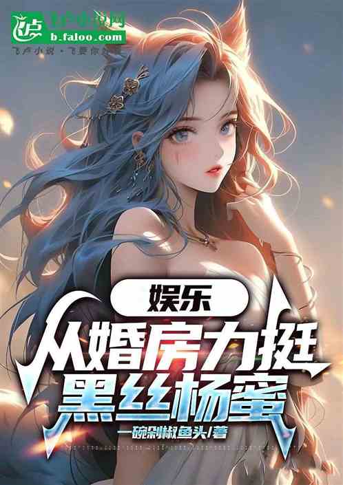 娱乐:从婚房力压黑丝杨蜜 娱乐:从婚房力压黑丝杨蜜