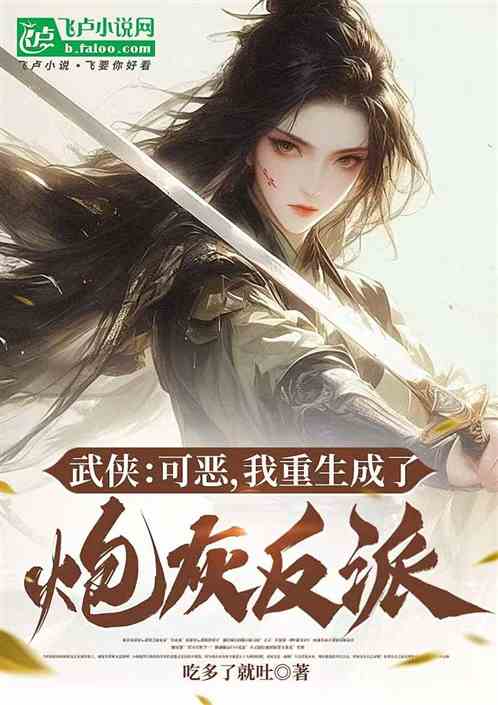 武侠:可恶,我重生成了炮灰反派 武侠:可恶,我重生成了炮灰反派