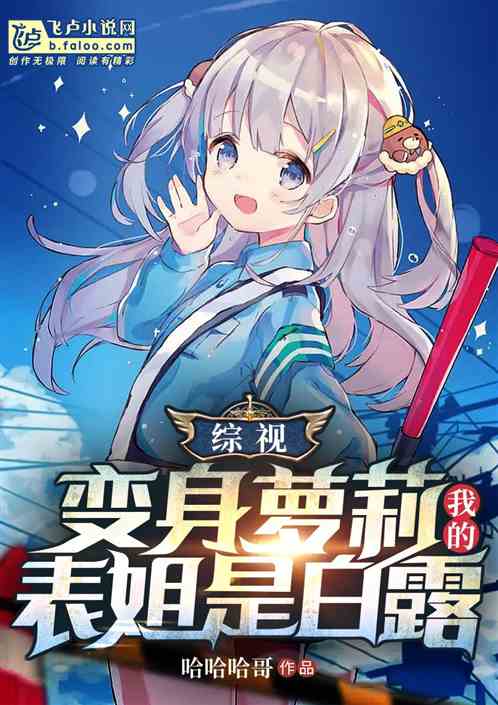 娱乐:变身萝莉,力挺仙剑四美 娱乐:变身萝莉,力挺仙剑四美