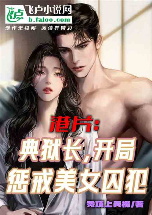 港片:典狱长,开局惩戒美女囚犯 港片:典狱长,开局惩戒美女囚犯