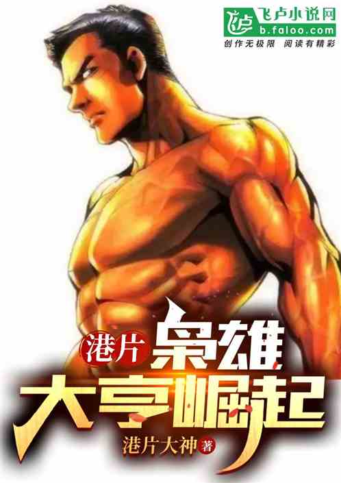 港片:枭雄本色,大亨崛起! 港片:枭雄本色,大亨崛起!