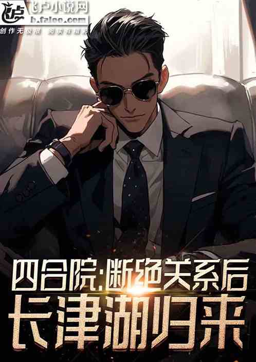 四合院:断绝关系后,长津湖归来 四合院:断绝关系后,长津湖归来