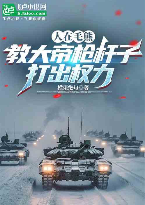 人在毛熊,教大帝枪杆子打出权力 人在毛熊,教大帝枪杆子打出权力