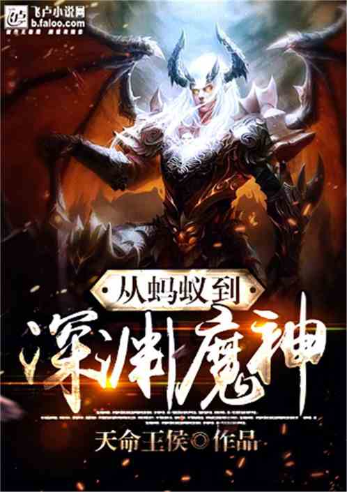从蚂蚁到深渊魔神 从蚂蚁到深渊魔神