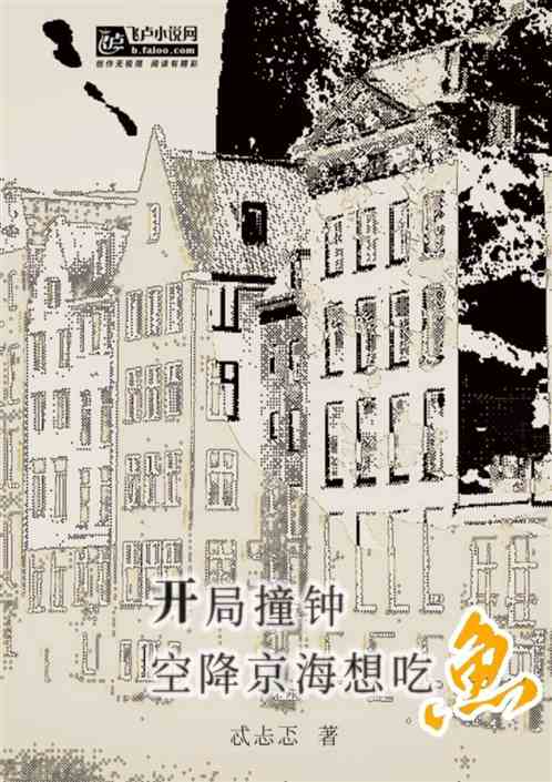 开局撞钟空降京海想吃鱼 开局撞钟空降京海想吃鱼