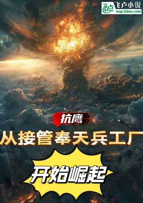 抗鹰:从接管奉天兵工厂开始崛起 抗鹰:从接管奉天兵工厂开始崛起