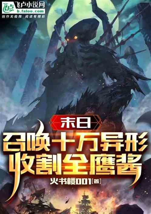 末世:召唤十万异形,收割全鹰酱 末世:召唤十万异形,收割全鹰酱