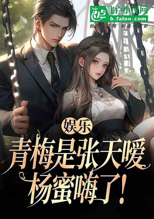 娱乐:青梅是张天嗳,杨蜜嗨了! 娱乐:青梅是张天嗳,杨蜜嗨了!