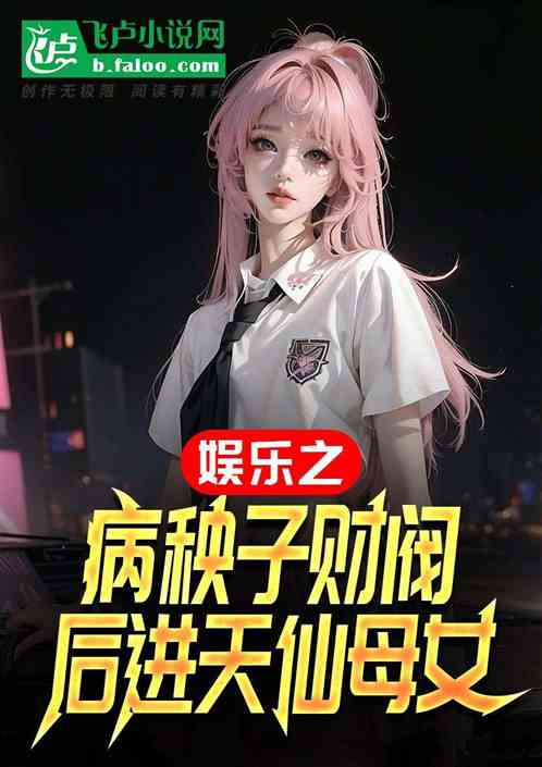 娱乐之病秧子财阀后进天仙母女 娱乐之病秧子财阀后进天仙母女