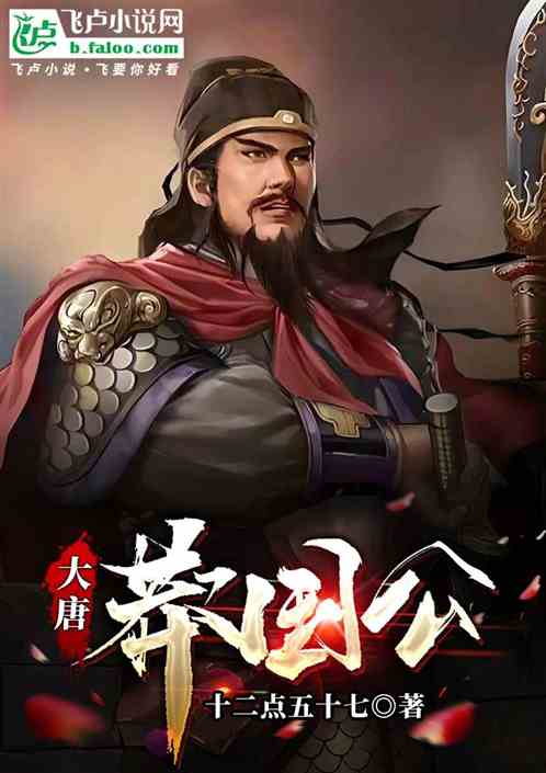大唐:莽国公 大唐:莽国公