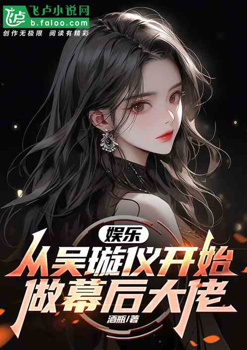 娱乐:从吴璇仪开始做幕后大佬 娱乐:从吴璇仪开始做幕后大佬
