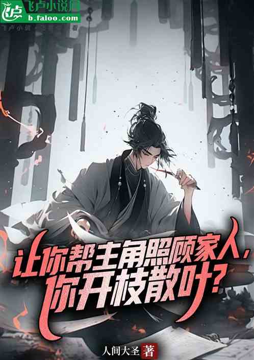 让你帮主角照顾家人,你开枝散叶 让你帮主角照顾家人,你开枝散叶