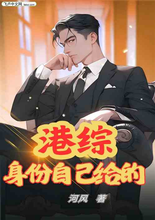 港综:身份自己给的 港综:身份自己给的