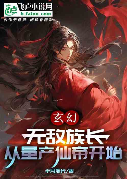 无限投资天命主角,打造永恒仙族 无限投资天命主角,打造永恒仙族