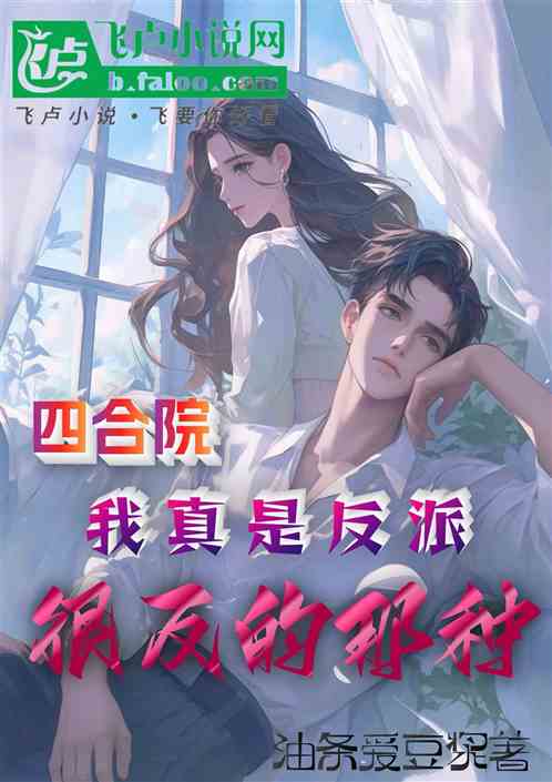 四合院:我真是反派,很反的那种 四合院:我真是反派,很反的那种