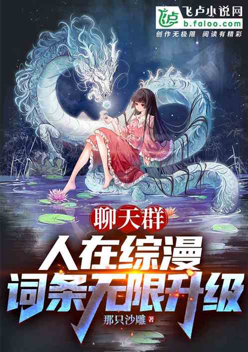 聊天群:人在综漫,词条无限升级 聊天群:人在综漫,词条无限升级