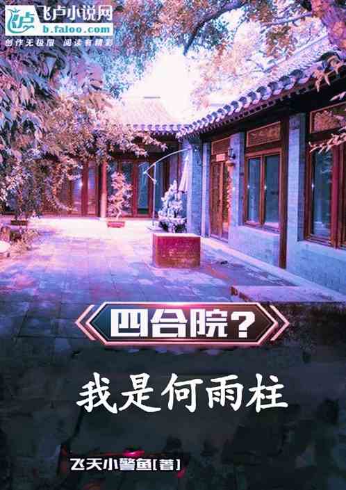 四合院我是何雨柱 四合院我是何雨柱
