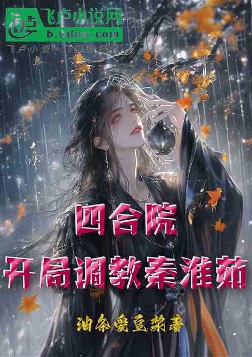 四合院:开局调教秦淮茹 四合院:开局调教秦淮茹