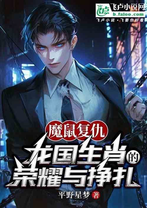 魔鼠复仇:龙国生肖的荣耀与挣扎 魔鼠复仇:龙国生肖的荣耀与挣扎