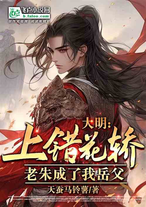 大明:上错花轿,老朱成了我岳父 大明:上错花轿,老朱成了我岳父