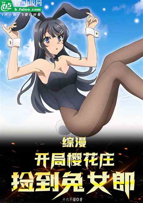综漫:开局樱花庄,捡到兔女郎 综漫:开局樱花庄,捡到兔女郎