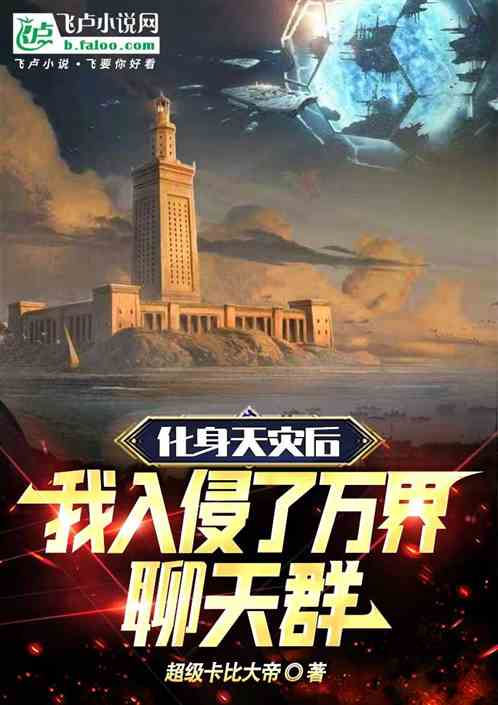 化身天灾后,我入侵了万界聊天群 化身天灾后,我入侵了万界聊天群