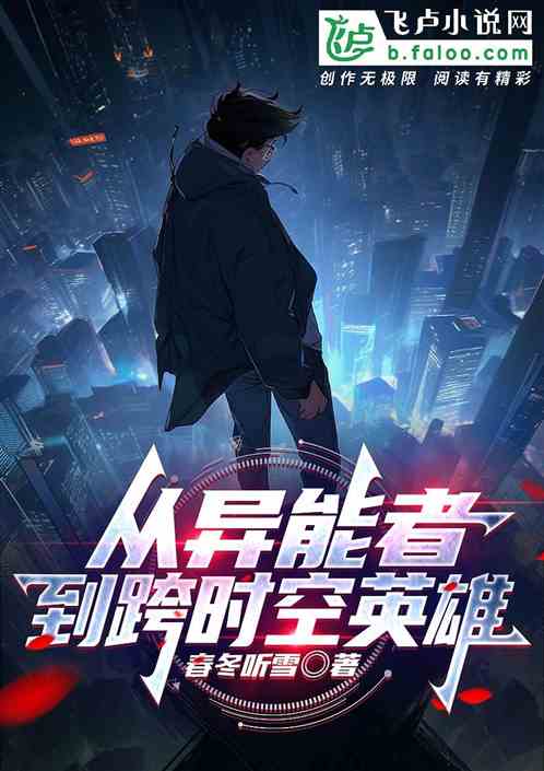 从异能者,到跨时空英雄 从异能者,到跨时空英雄